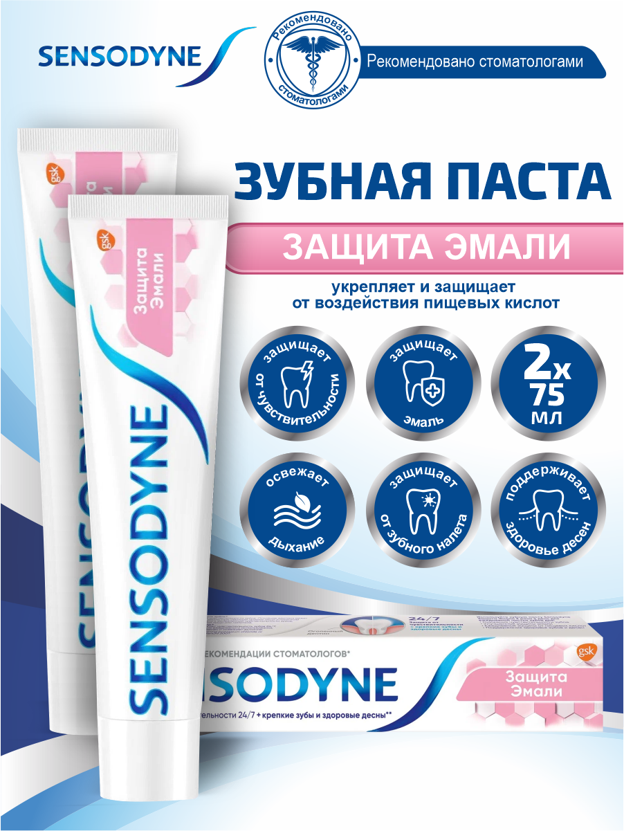 Зубная паста Sensodyne Защита Эмали с фтором для поддержания здоровья десен, защиты от кариеса и удаления бактериального зубного налета, 75мл*2шт