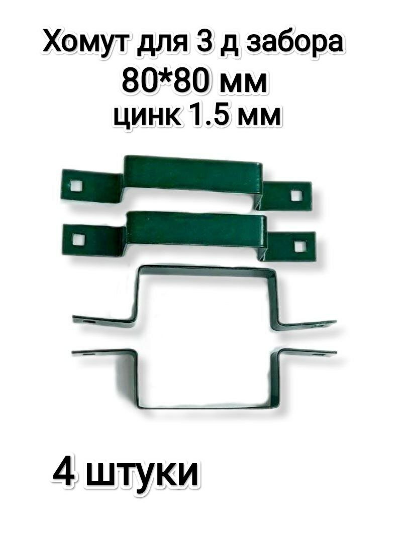 Хомут-скоба крепежная для 3Д забора 80*80 мм, зеленый, комплект 4 штуки