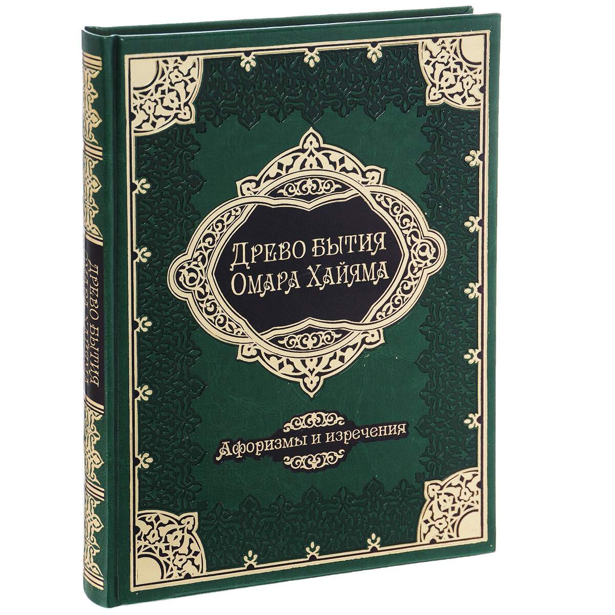 Древо бытия Омара Хайяма. 1000 афоризмов, изречений и высказываний выдающегося врача и математика, гениального философа и самого знаменитого поэта