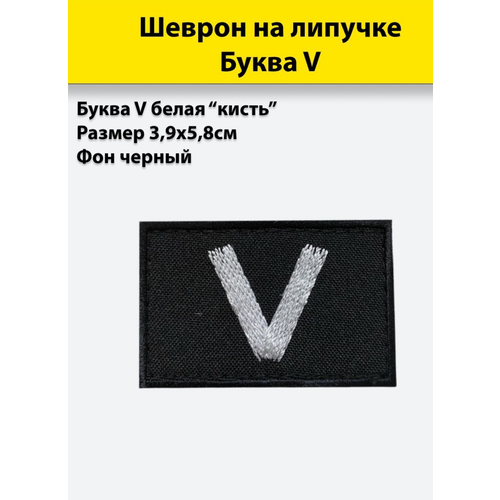 Буква V белая (кисть), 58*39мм, шеврон черный (нашивка, патч) на липучке