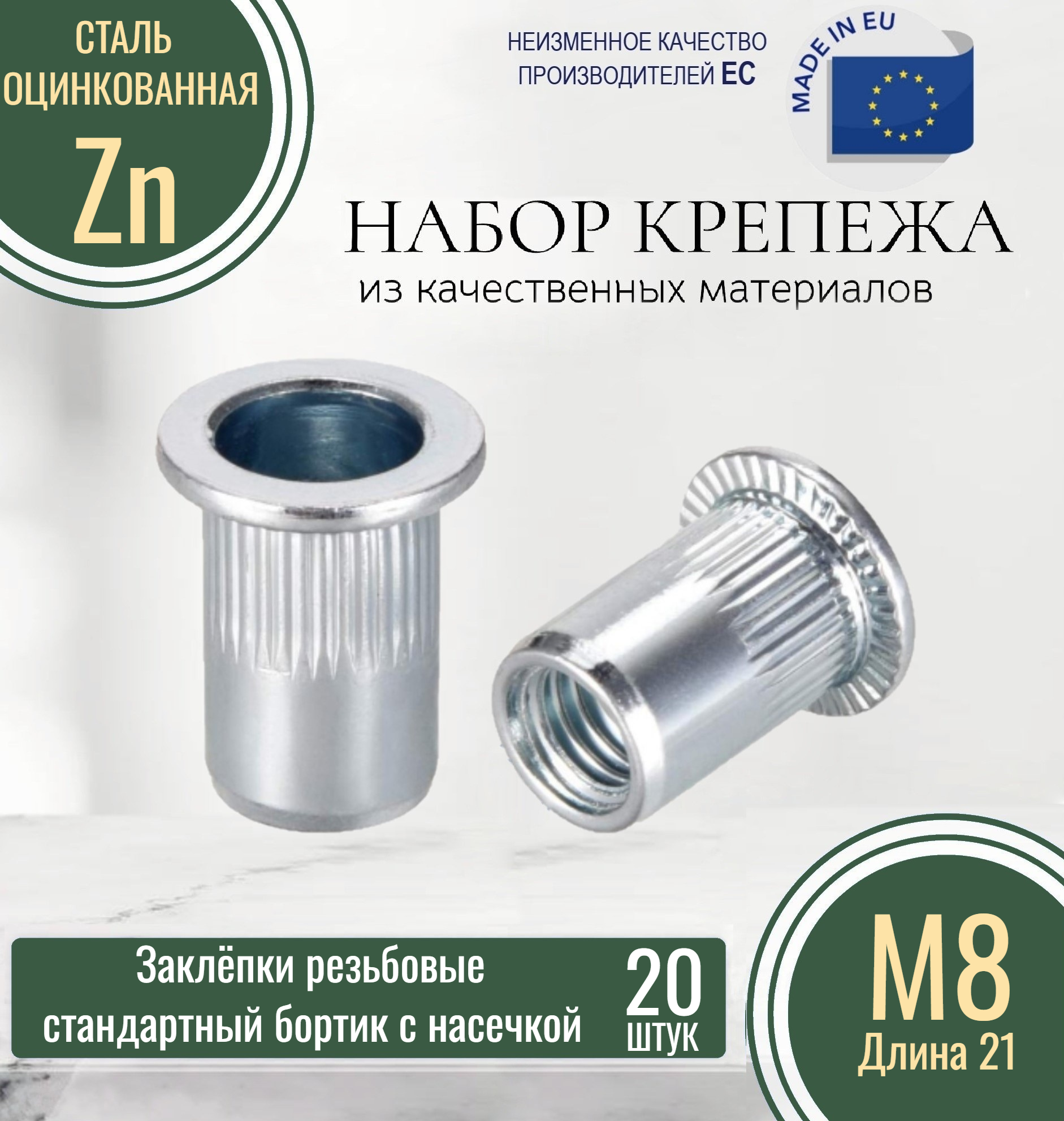 фото Резьбовые заклёпки стандартного борта (с насечкой) М8x21 оцинкованные (20 штук)