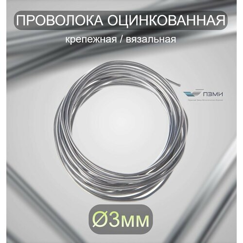 Проволока оцинкованная термообработанная 3 мм бухта 3 м. вязальная проволока, стальная железная о/к торговая отож цинк ГОСТ 3282-74