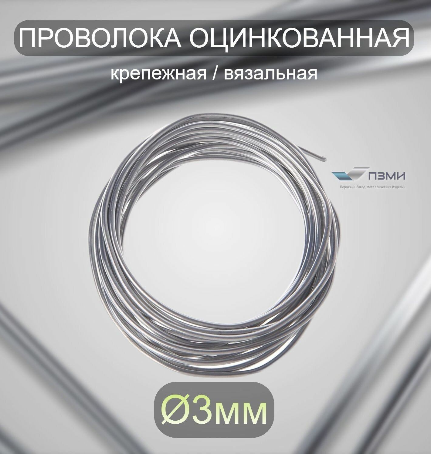 Проволока оцинкованная термообработанная 18 мм бухта 10 м. вязальная проволока стальная железная о/к торговая отож цинк ГОСТ 3282-74