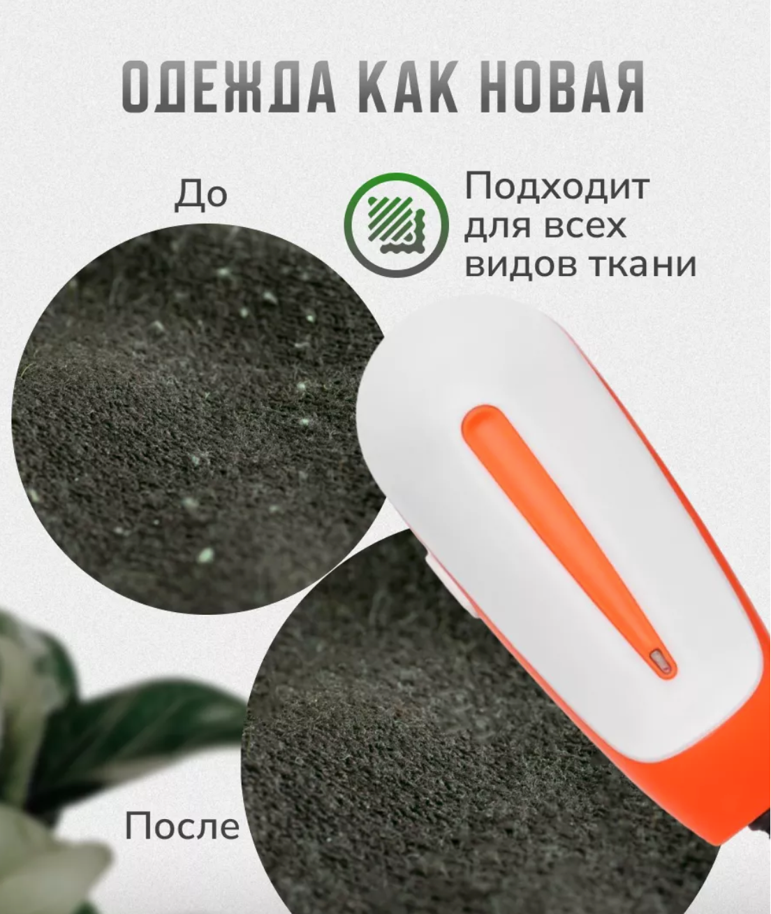 Машинка для удаления катышков с любых поверхностей тканей — фото 1