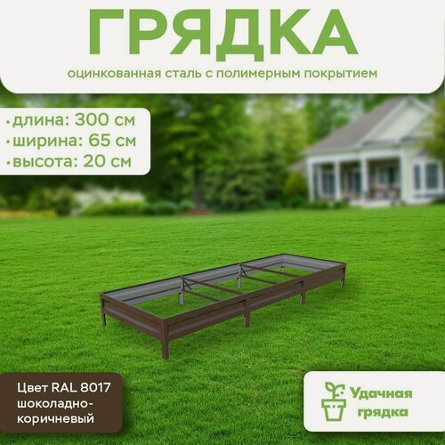 Изображение товара Грядка оцинкованная с полимерным покрытием, длина 3 метра, ширина 0,65 метра, высота борта 20 см, цвет RAL 8017 шоколадно-коричневый