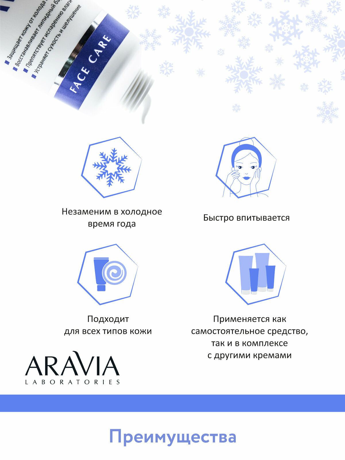 ARAVIA Крем-барьер зимний для лица c маслом крамбе Winter Cream, 50 мл