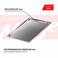 Гастроемкость Kitchen Muse GN 2/3 20 мм, мод. 823-20, нерж. сталь, 354х325х20 мм