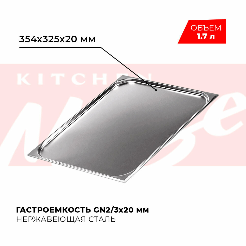 фото Гастроемкость Kitchen Muse GN 2/3 20 мм, мод. 823-20, нерж. сталь, 354х325х20 мм