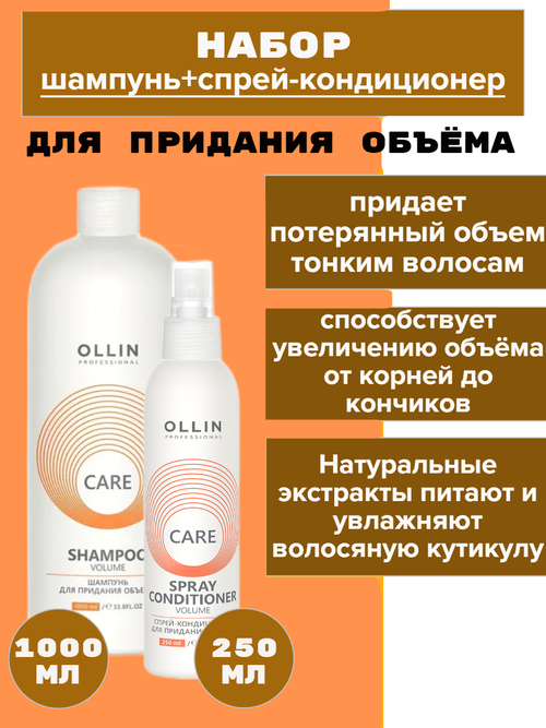 Ollin Professional Набор Шампунь и Спрей-кондиционер Care для объема