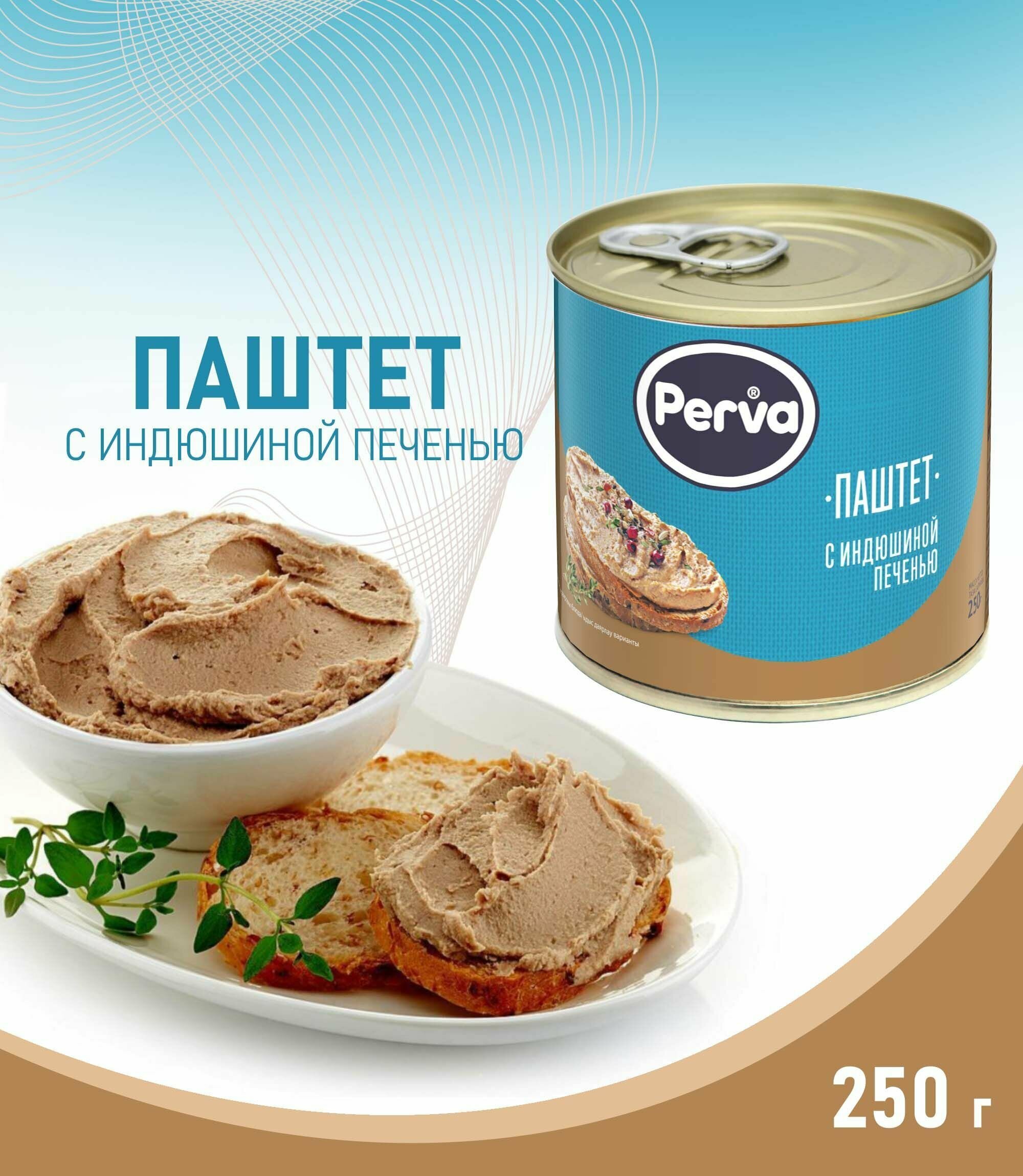 Паштет с индюшиной печенью Perva , 250 г / консервы мясные паштетные стерилизованные