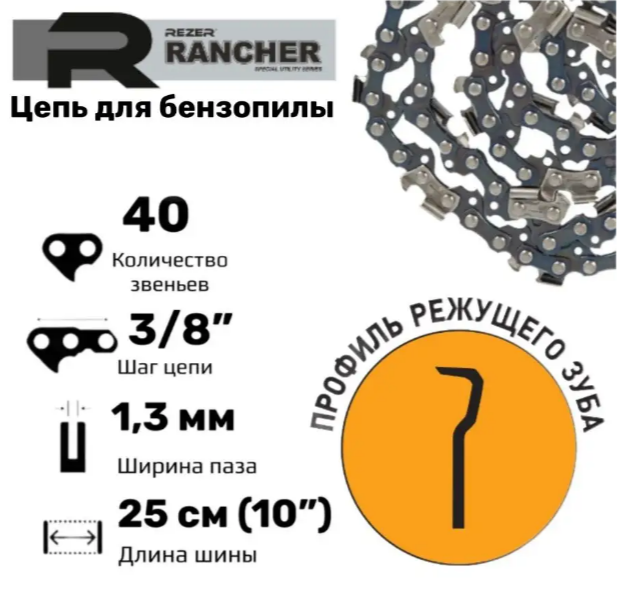 Rezer Rancher P-9-1,3-40 Цепь пильная для бензопил ECHO 260, 40 звеньев, шаг 3/8", толщина 1,3 мм