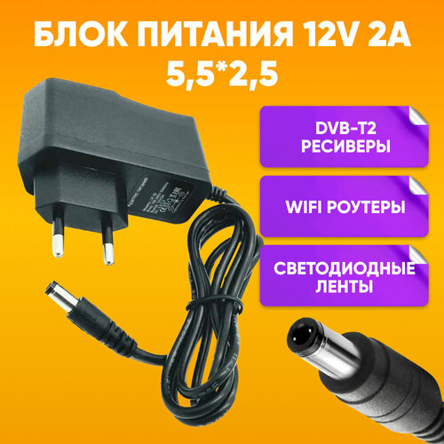 Блок питания для ресиверов и ТВ приставок 12V 2A 5.5*2.5 мм