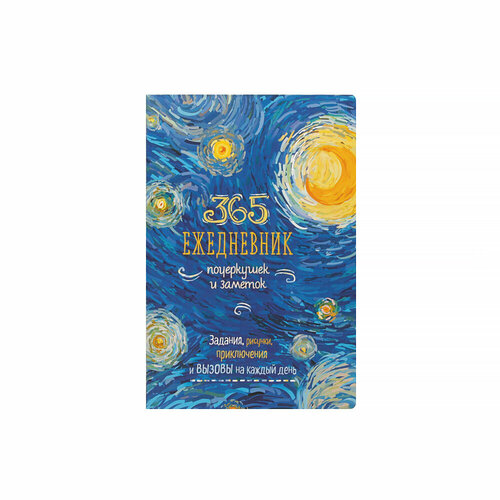 Контэнт КР 365: Ежедневник почеркушек и заметок (интегральный переплет) другой 80 л. Ван Гог 99906867