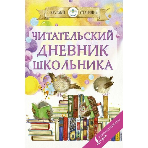 Читательский дневник школьника сер Круглый отличник м 274₽