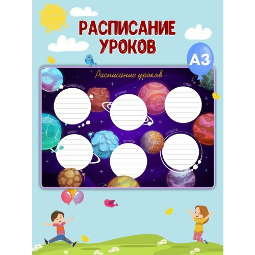 Детский планер Расписание уроков А3
