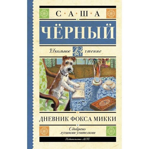 Дневник Фокса Микки. Чёрный Саша сер. Школьное чтение от микки