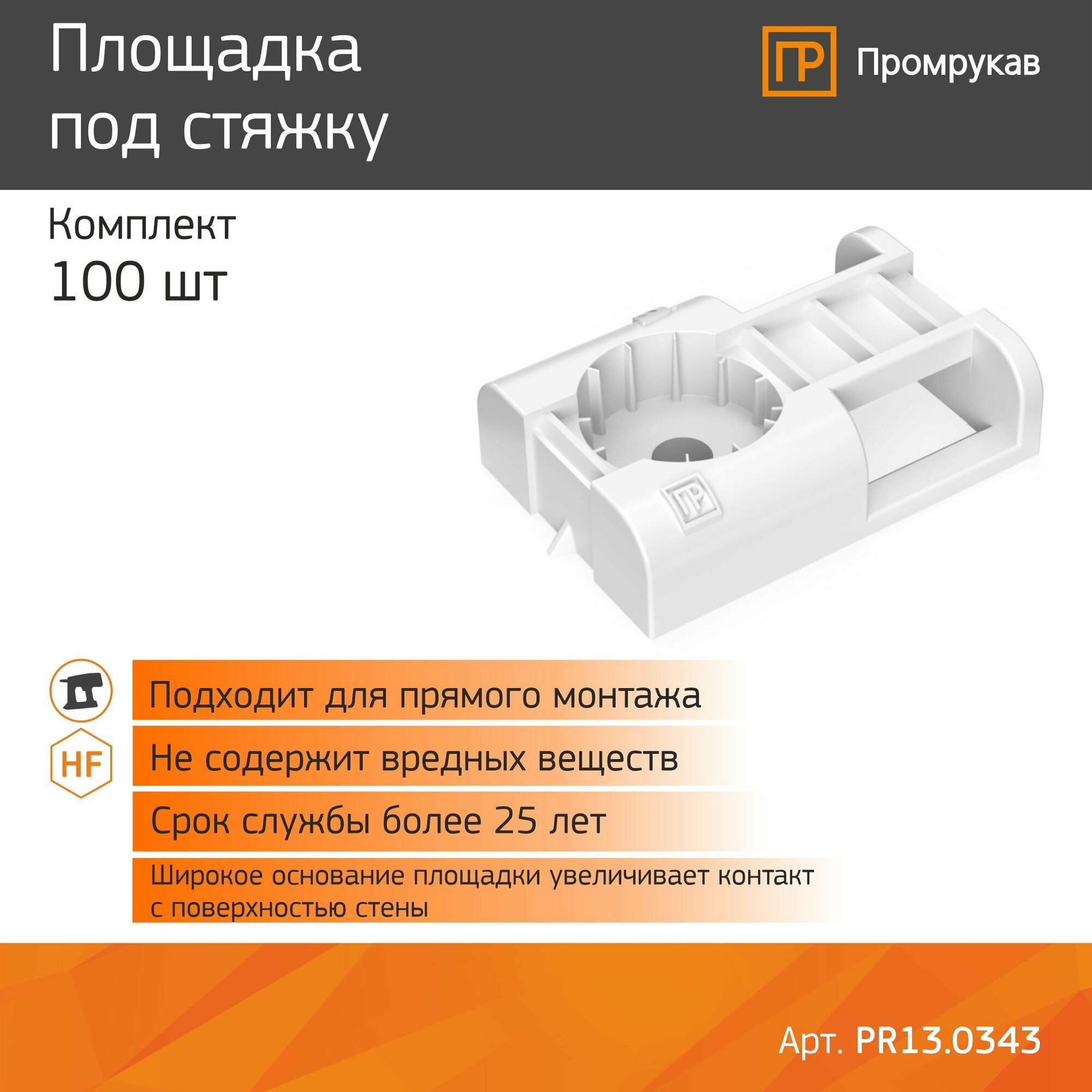 Площадка Промрукав под стяжку для прямого монтажа, белая для монтажного пистолета 100 шт/уп. — фото 6