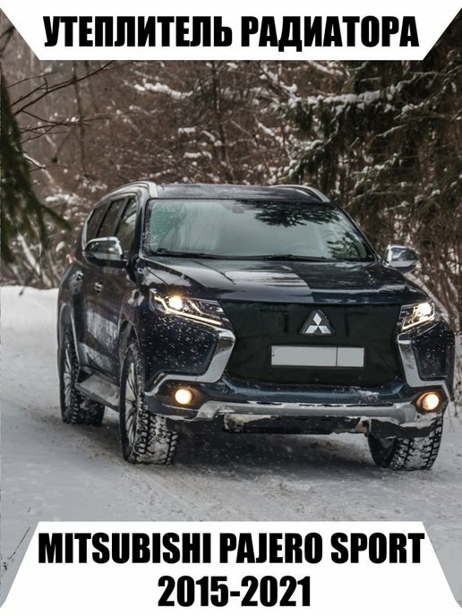 Утеплитель MITSUBISHI PADJERO SPORT 2015-2021