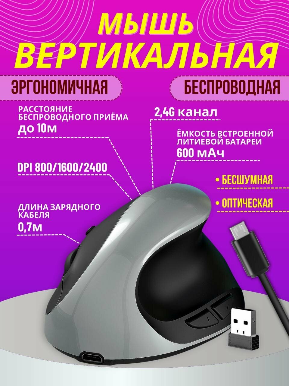 Вертикальная беспроводная, бесшумная мышка с встроенным аккумулятором, USB-приёмником, разрешением DPI 2400.