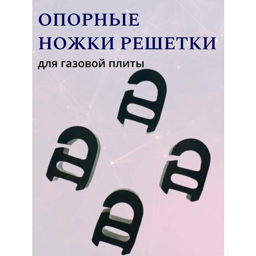 Опорные ножки решетки для газовой плиты, универсальные, черный цвет, комплект 4 штуки