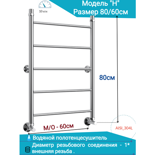 Водяной полотенцесушитель "юрма" модель "H" 80/60см пищевая нержавеющая сталь AISI - 304L