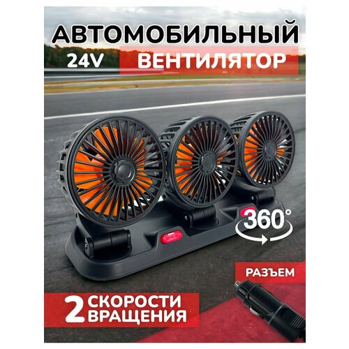 Вентилятор автомобильный в машину в прикуриватель 24v 24в тройной с поворотами с визиткой для номера телефона 1990₽