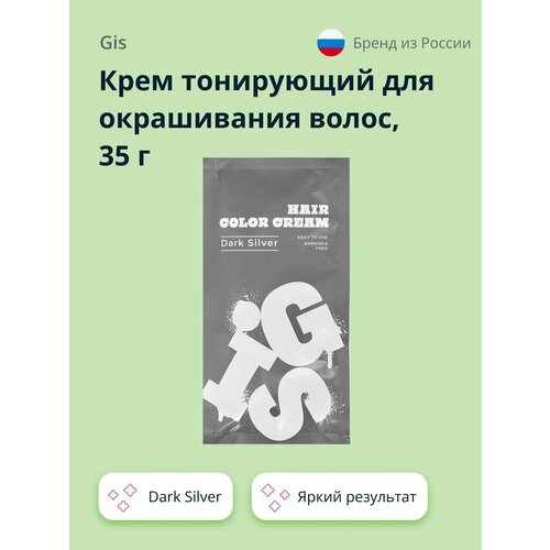 Крем тонирующий для окрашивания волос GIS Dark Silver 35 г 390₽