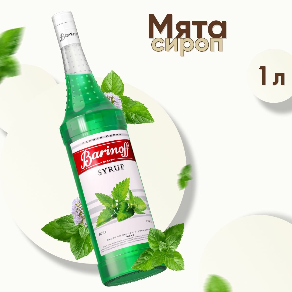 Сироп Barinoff Мята, для кофе и коктейлей, 1 л