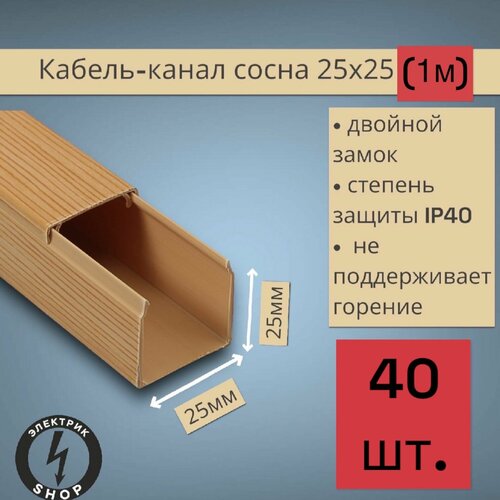 Кабель-канал ПВХ 25х25 1м ПАН-Электро сосна 40 штук 3457₽