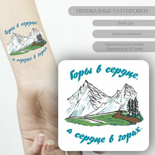 Переводная тату на тело цветная "Горы в сердце, а сердце в горах", 6x6 см