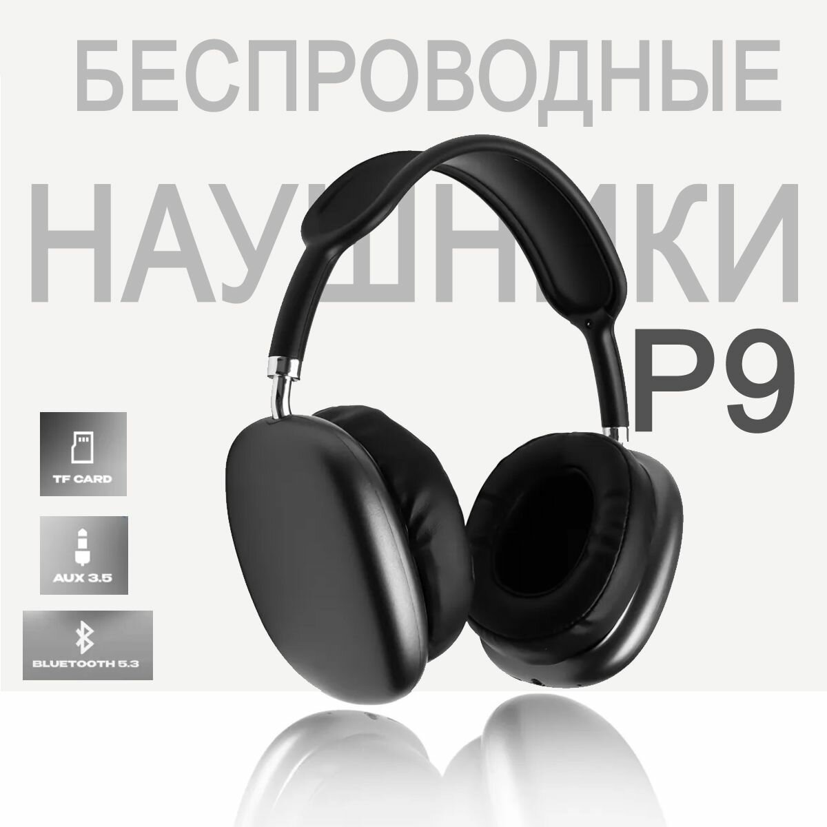 Беспроводные стерео наушники P9 с микрофоном, черный