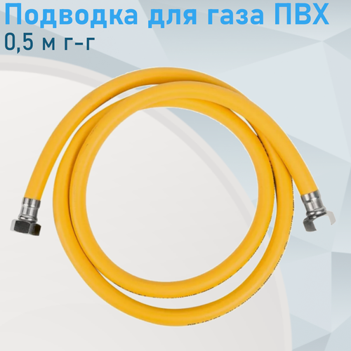 Изображение товара Подводка для газа ПВХ 0,5 м г-г 61096