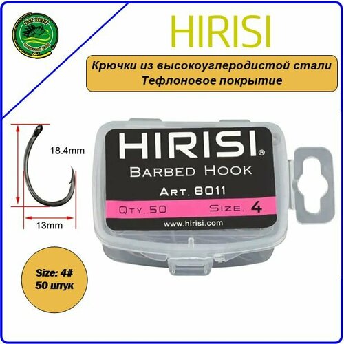 Крючки из высокоуглеродистой нержавеющей стали с тефлоновым покрытием HIRISI Barbed Hook 8011 размер 4#