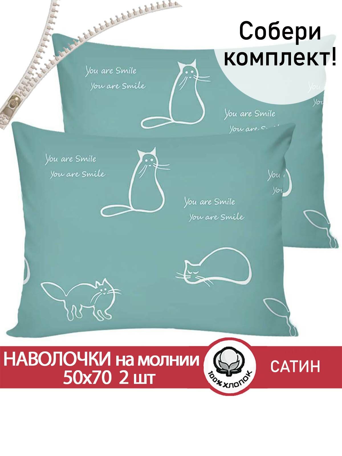 Наволочка 2шт на молнии 50х70 см Сказка Сатин "котики (мята)", ткань сатин, 100% хлопок