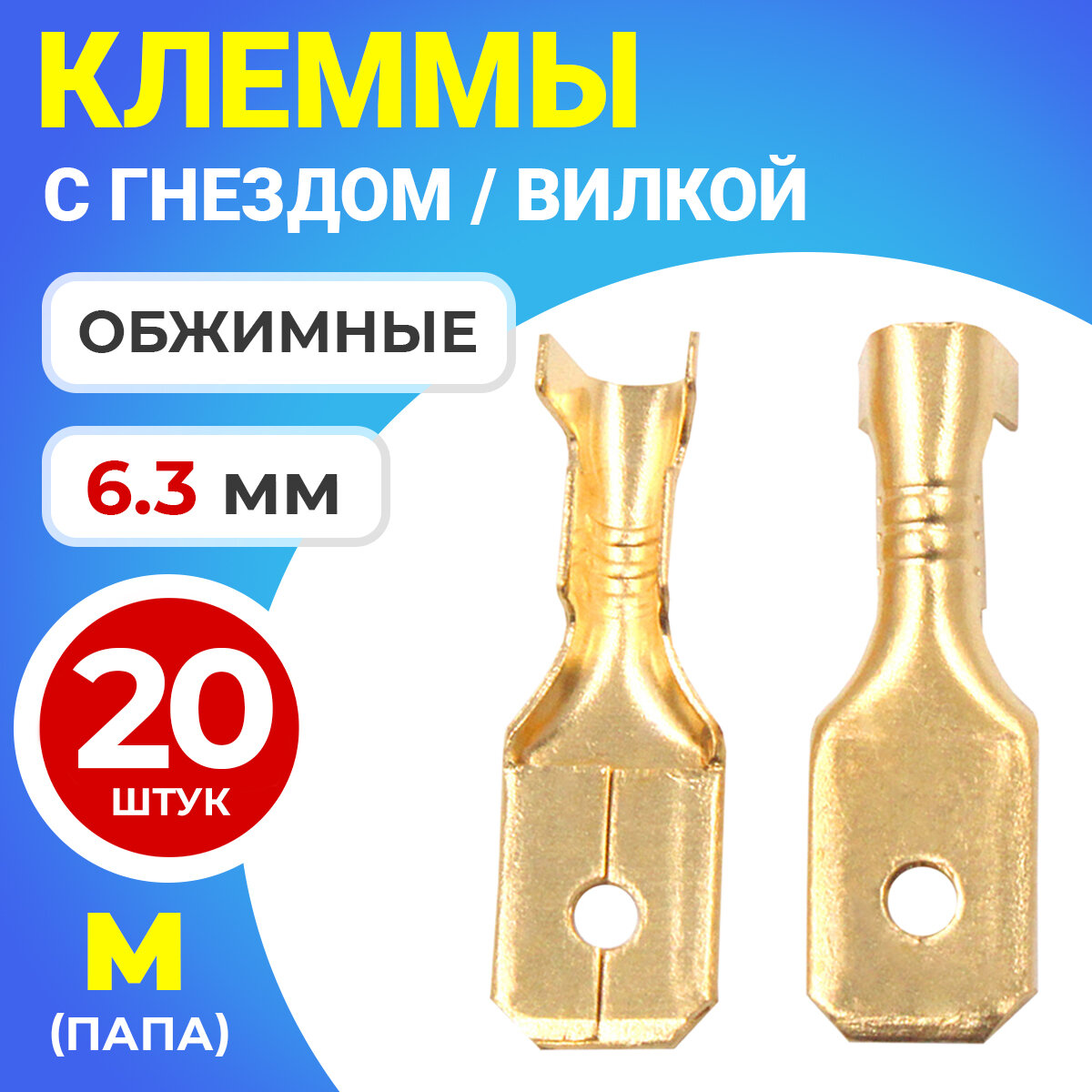 Клемма плоская РП-П 1.5-(6.3) под двойной обжим разъем, неизолированный 20шт (M) (Золотистый)