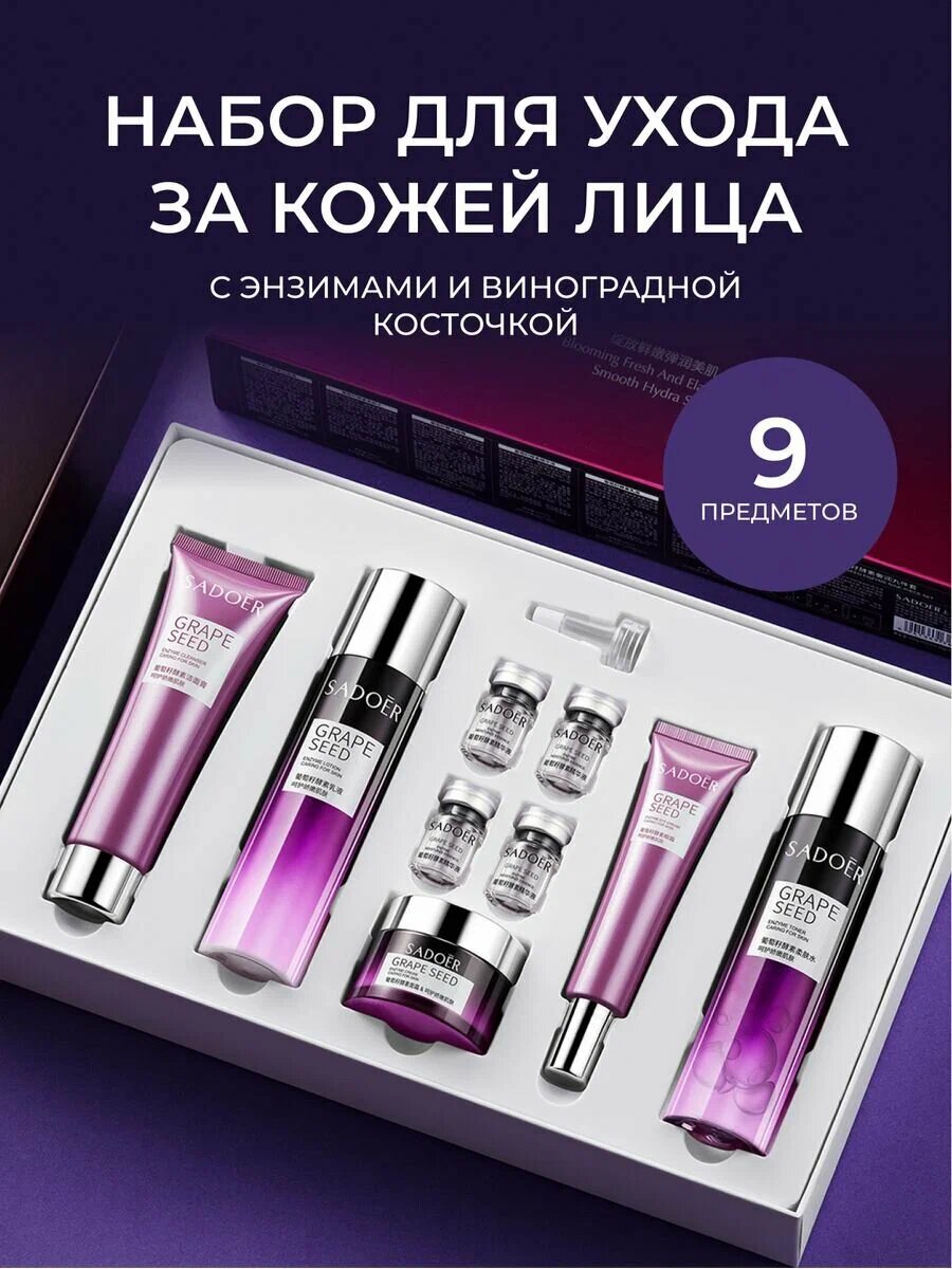 Подарочный омолаживающий набор для лица SADOER с экстрактом виноградных косточек