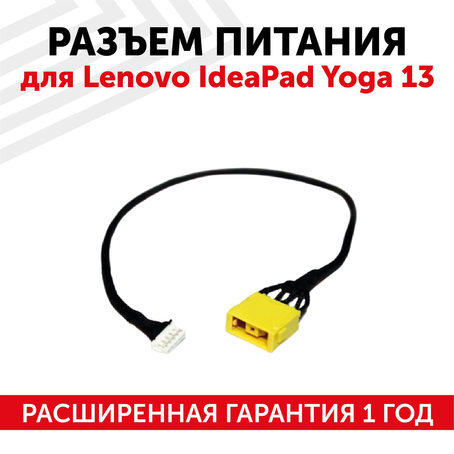 Разъем для ноутбука Lenovo IdeaPad Yoga 13 с кабелем