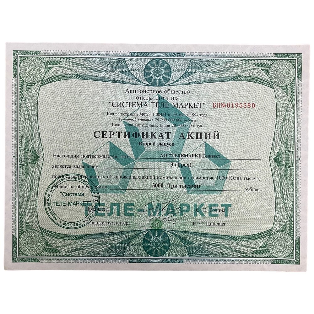 Россия, аоот "Система Теле-Маркет" сертификат на 3 акции номиналом 1000 рублей 1994 г. (2- выпуск)