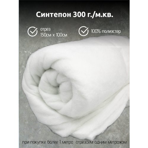 Синтепон 300 г./м. кв.