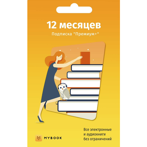 Mybook Премиум Подписка 12 месяцев 1377₽