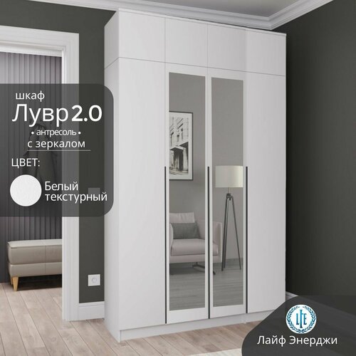 Шкаф распашной Лувр 20 с зеркалами белый текстурный с доводчиками 4-х дверный с полками выдвижными ящиками и штангой 1601х506х260 см 35976₽
