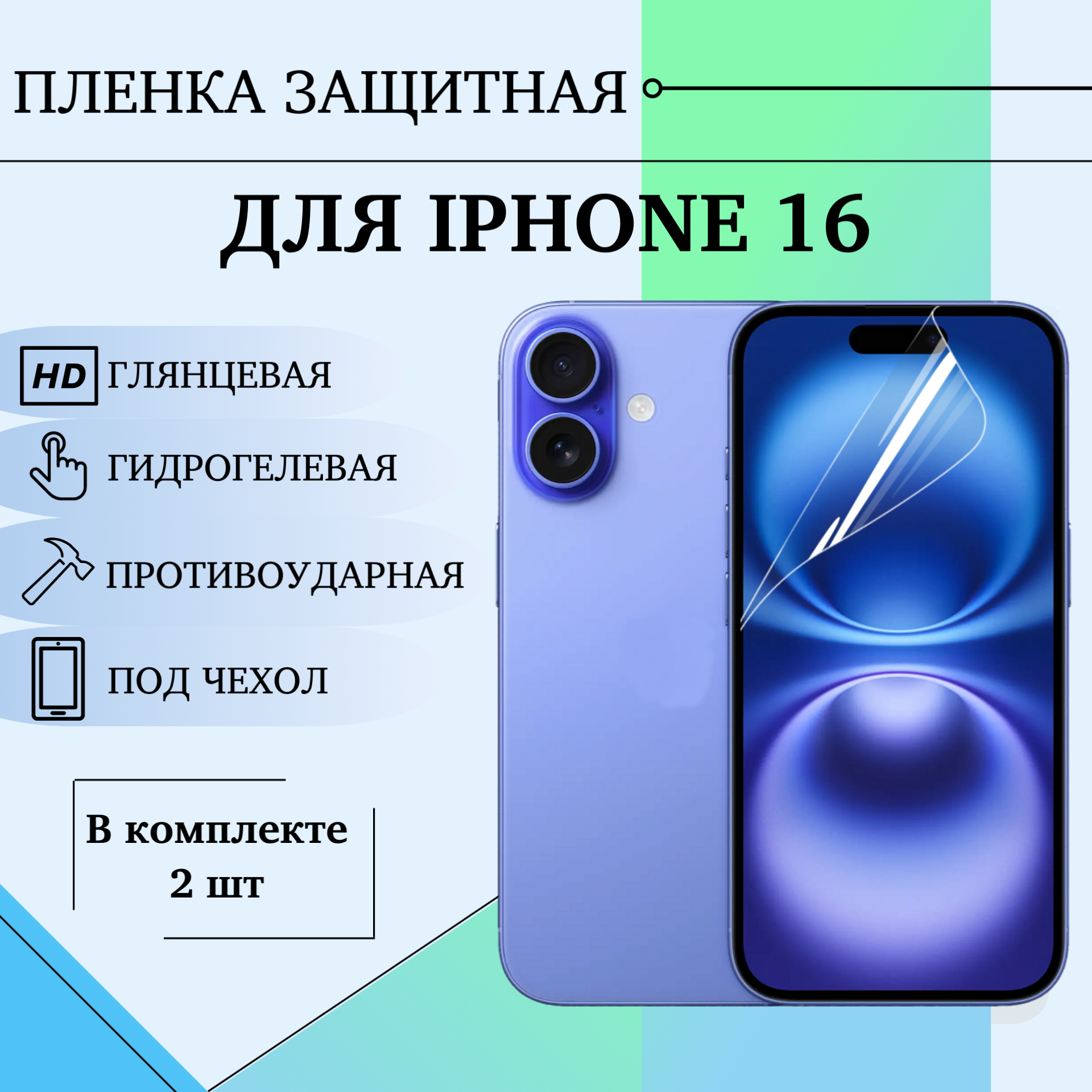 Гидрогелевая пленка для IPhone 16 защитная полиуретановая глянцевая под чехол 2шт