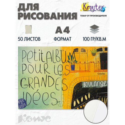 Альбом для рисования Kroyter А4, 50 листов