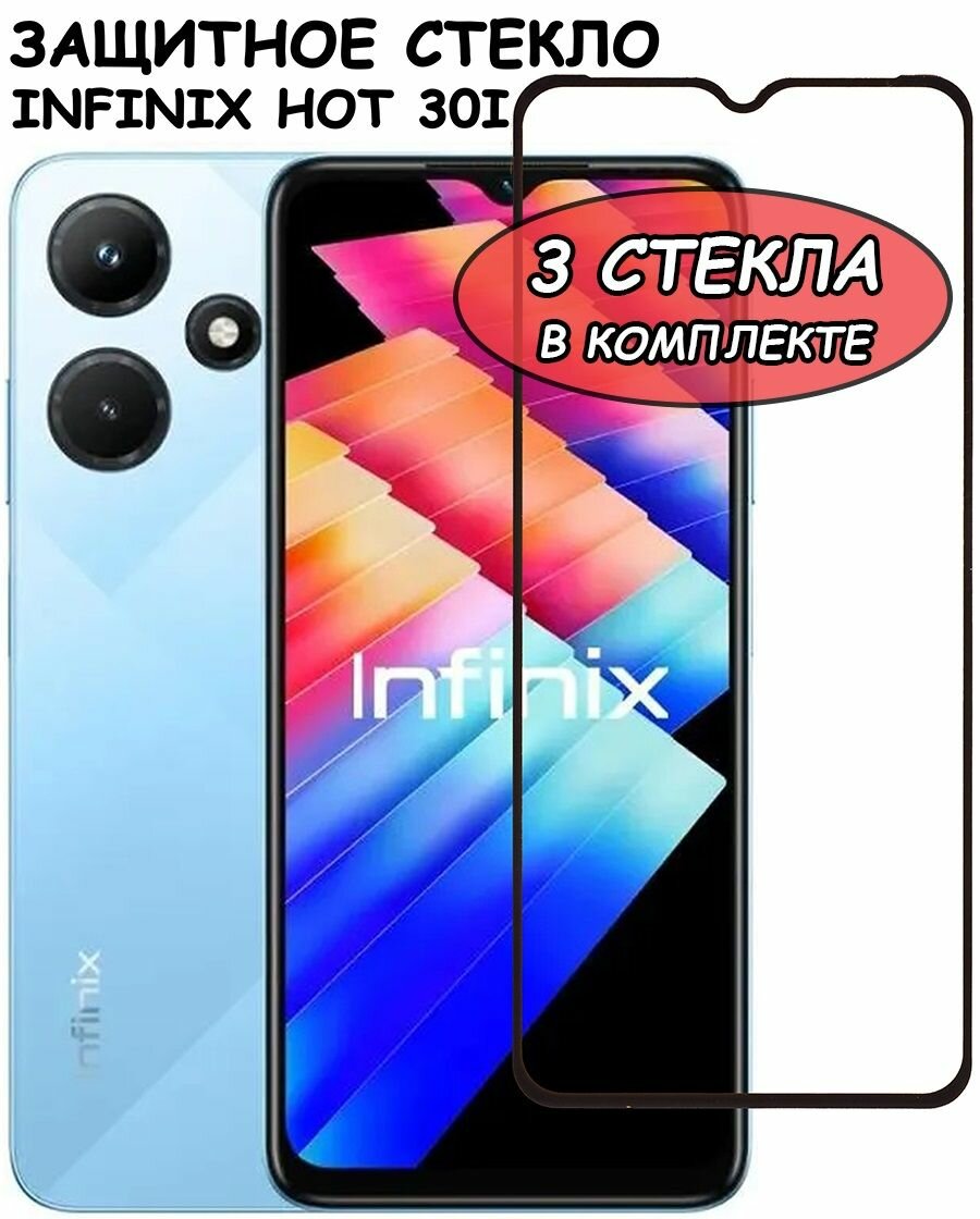 Защитное стекло "Полное покрытие" для Infinix Hot 30i / Инфиникс Хот 30и Черный - 3 стекла в комплекте