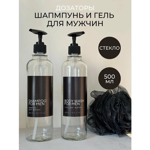 Дозаторы для шампуня и геля для мужчин стекло 999₽
