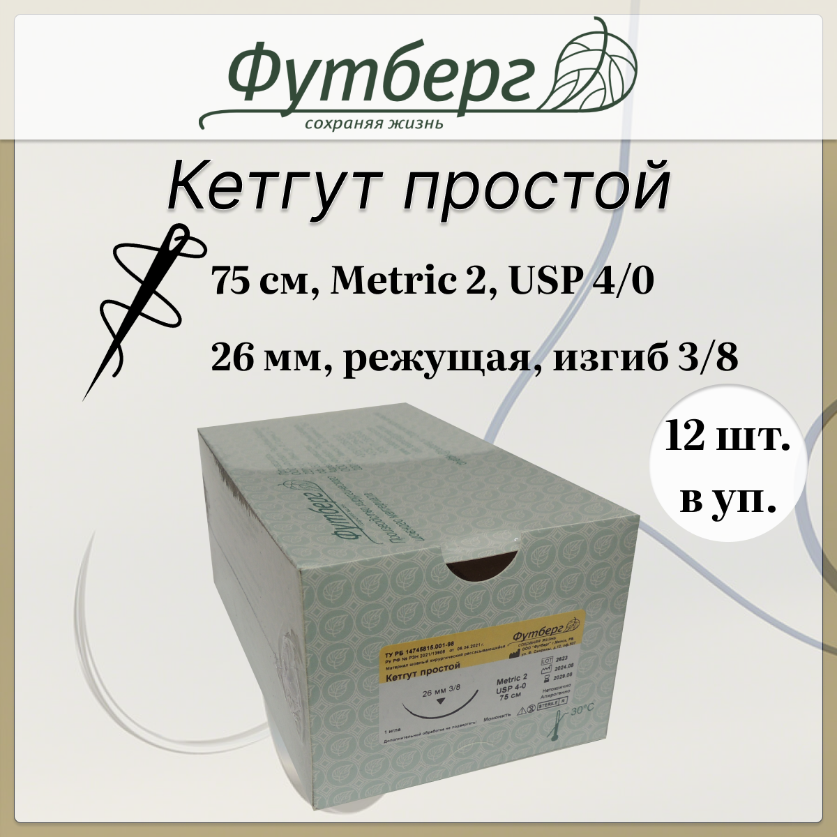 Шовный материал хирургический (Футберг) Кетгут простой, Metric 2 USP 4-0, 75 см 1 игла обратно-режущая, 26 мм, изгиб 3/8, 12 шт.