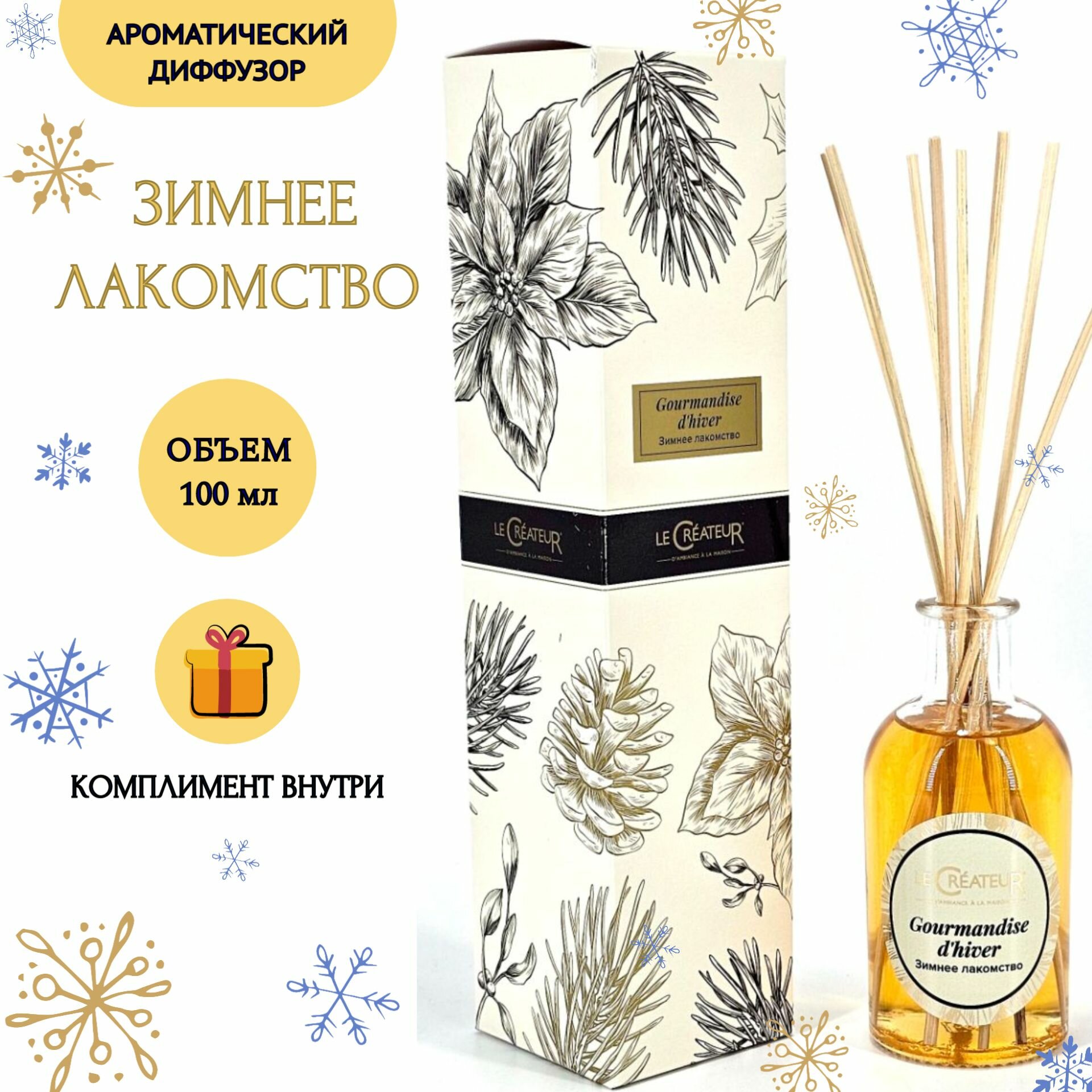 Ароматический диффузор для дома LE CREATEUR "Зимнее лакомство" / ароматизатор с палочками 100 мл