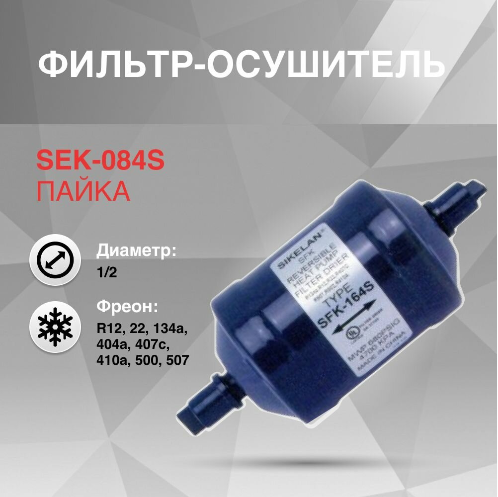 SEK-084S Фильтр осушитель (1/2, пайка)