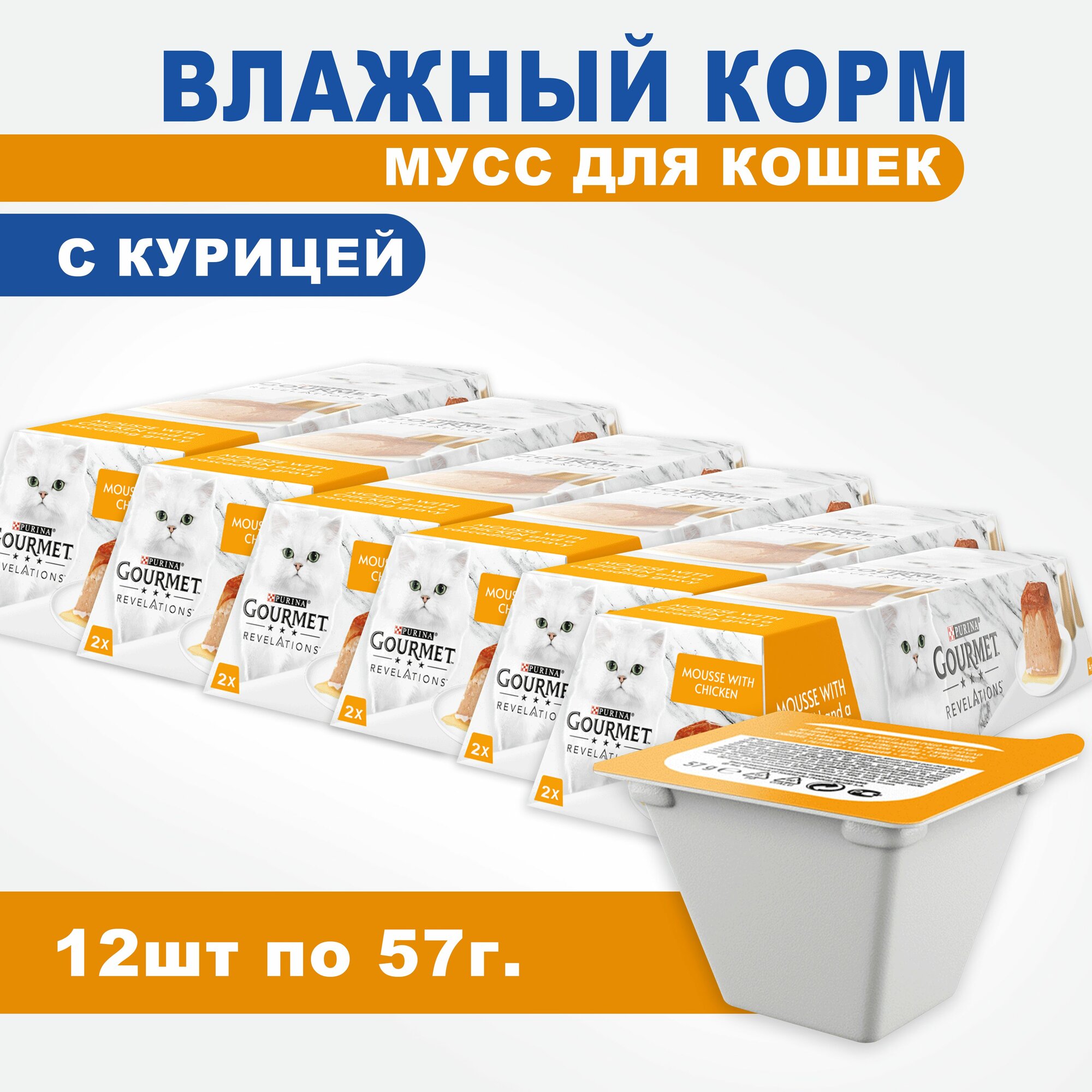 ProPlan Gourmet Revelations Консервированный корм с курицей для кошек 6шт/2х57гр.
