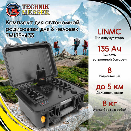 Комплект для автономной радиосвязи для 8 человек ТМ135-433 со встроенным аккумулятором LiFePo4 на 135Ач черный